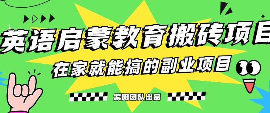 揭秘最新小红书英语启蒙教育搬砖项目玩法搞钱网创吧-网创项目资源站-副业项目-创业项目-搞钱项目搞钱网创吧