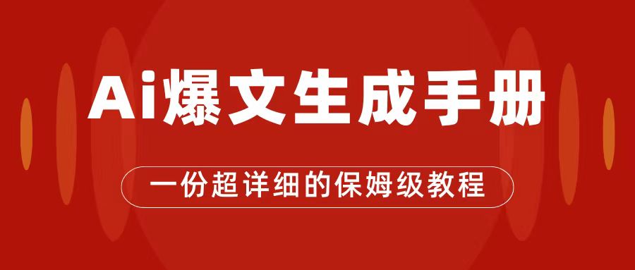 AI玩转公众号流量主，公众号爆文保姆级教程，一篇文章收入2000+搞钱网创吧-网创项目资源站-副业项目-创业项目-搞钱项目搞钱网创吧