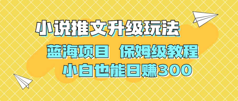 利用AI作图撸小说推文 升级玩法 蓝海项目 保姆级教程 小白也能日赚300网创吧-网创项目资源站-副业项目-创业项目-搞钱项目搞钱网创吧