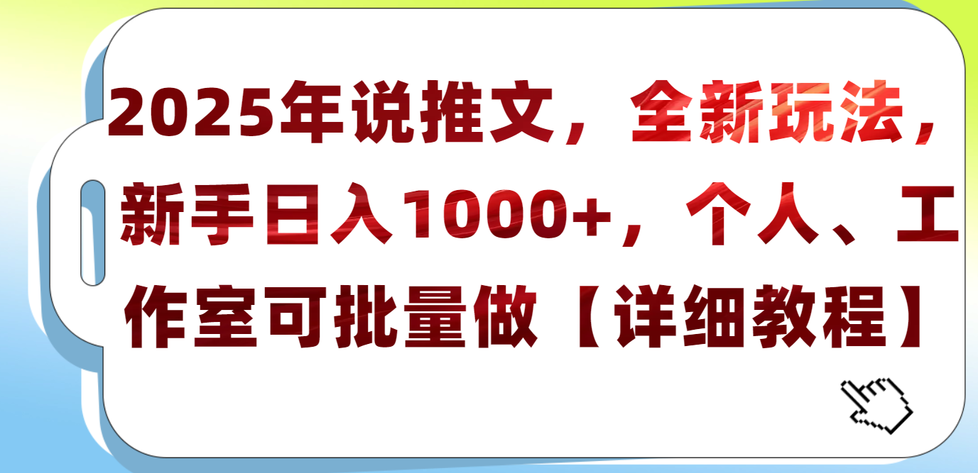 2025年小说推文，全新玩法，新手日入1000+，个人工作室可批量做【详细教程】搞钱网创吧-网创项目资源站-副业项目-创业项目-搞钱项目搞钱网创吧
