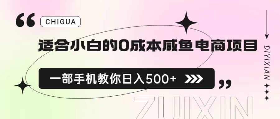 适合小白的0成本咸鱼电商项目，一部手机，教你如何日入500+的保姆级教程网创吧-网创项目资源站-副业项目-创业项目-搞钱项目搞钱网创吧