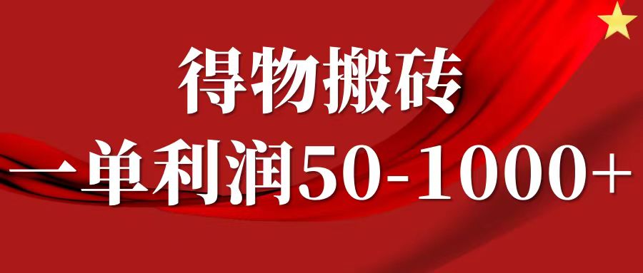 一单利润50-1000+，得物搬砖项目无脑操作，核心实操教程网创吧-网创项目资源站-副业项目-创业项目-搞钱项目搞钱网创吧