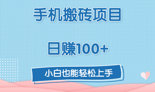 手机搬砖项目，日赚100+，小白也能轻松上手网创吧-网创项目资源站-副业项目-创业项目-搞钱项目搞钱网创吧