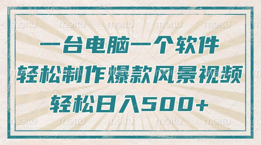 一台电脑一个软件，教你轻松做出爆款治愈风景视频，轻松日入5张网创吧-网创项目资源站-副业项目-创业项目-搞钱项目搞钱网创吧