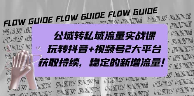 公域转私域流量实战课，玩转抖音+视频号2大平台，获取持续，稳定的新增流量网创吧-网创项目资源站-副业项目-创业项目-搞钱项目搞钱网创吧