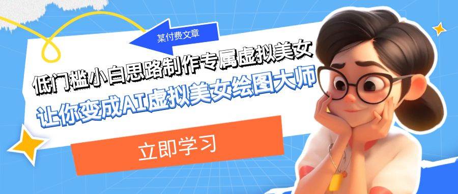 某付费文章：低门槛小白思路制作专属虚拟美女 让你变成AI虚拟美女绘图大师网创吧-网创项目资源站-副业项目-创业项目-搞钱项目搞钱网创吧