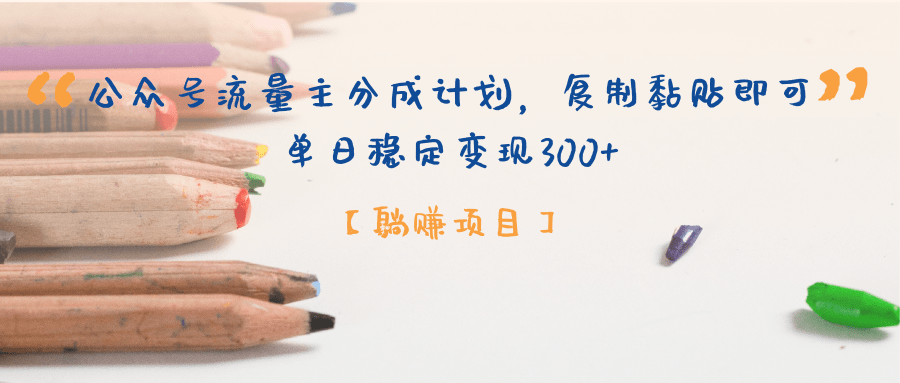 【躺赚项目】公众号流量主分成计划，复制黏贴即可，单日稳定变现300+网创吧-网创项目资源站-副业项目-创业项目-搞钱项目搞钱网创吧