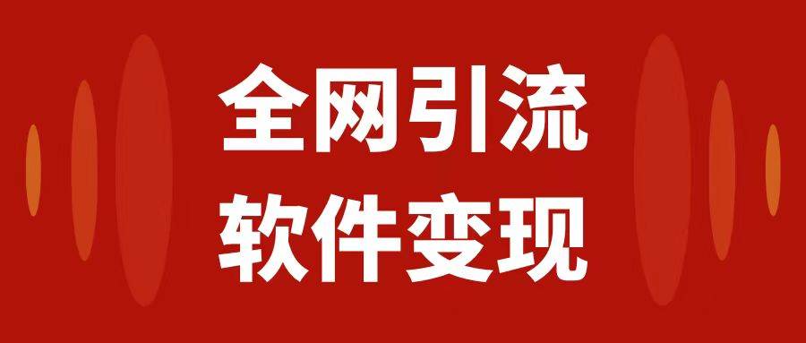 全网引流，软件虚拟资源变现项目，日入1000＋搞钱网创吧-网创项目资源站-副业项目-创业项目-搞钱项目搞钱网创吧