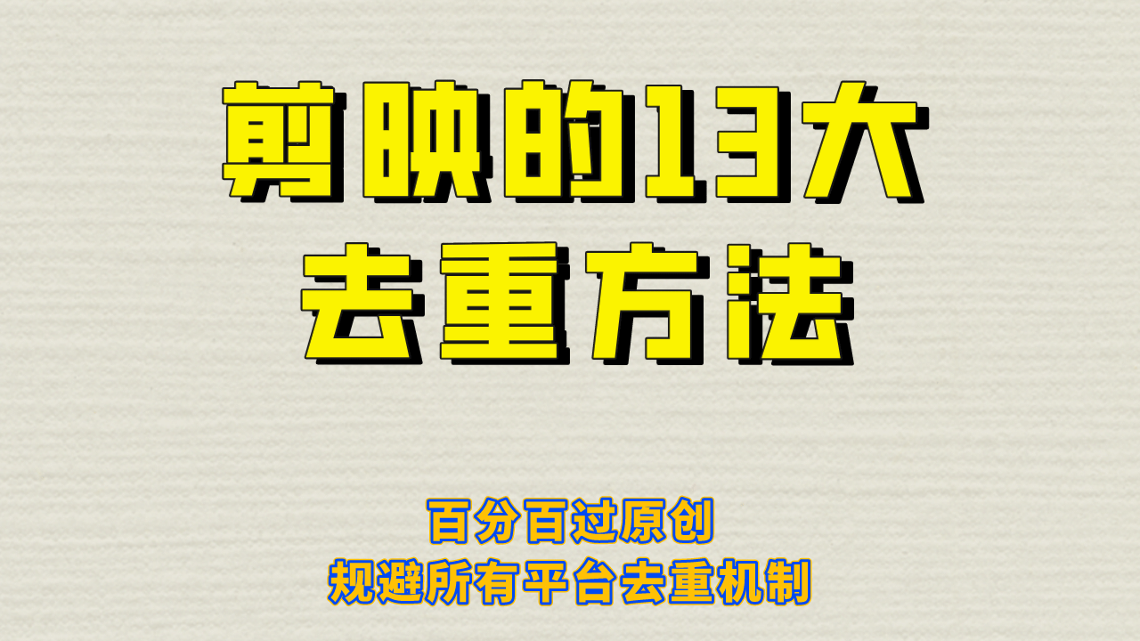 剪映的13大去重方式，百分百过原创，可以规避所有平台的去重机制搞钱网创吧-网创项目资源站-副业项目-创业项目-搞钱项目搞钱网创吧