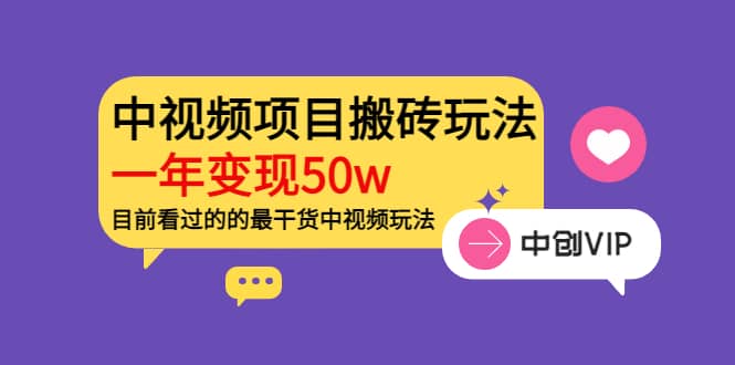 《老吴·中视频项目搬砖玩法，一年变现50w》目前看过的的最干货中视频玩法搞钱网创吧-网创项目资源站-副业项目-创业项目-搞钱项目搞钱网创吧
