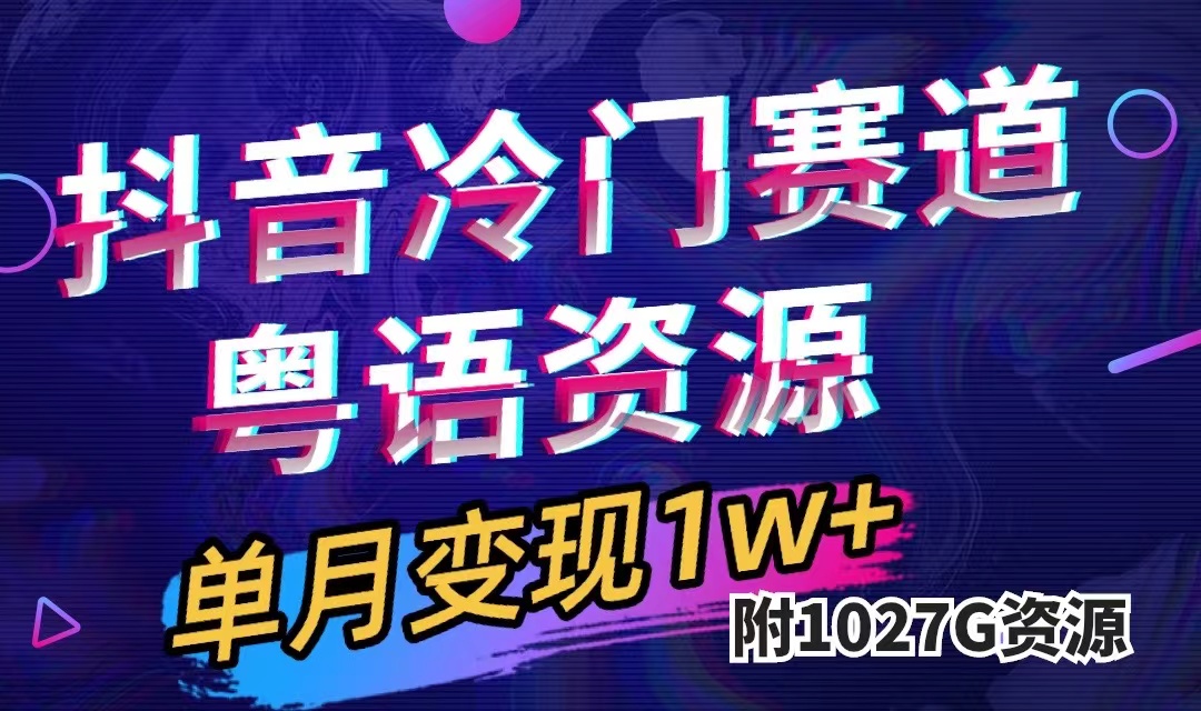 抖音冷门赛道，粤语动画，作品制作简单,月入1w+（附1027G素材）搞钱网创吧-网创项目资源站-副业项目-创业项目-搞钱项目搞钱网创吧