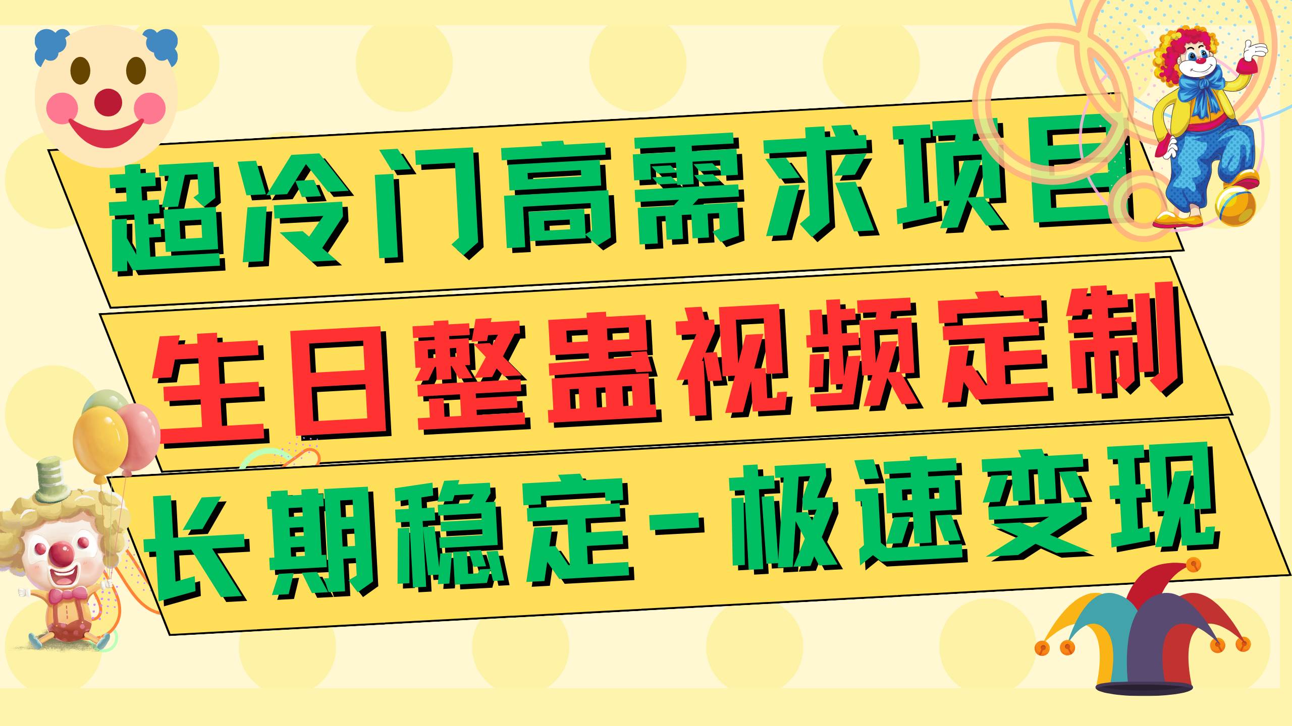 超冷门高需求 生日整蛊视频定制 极速变现500+ 长期稳定项目网创吧-网创项目资源站-副业项目-创业项目-搞钱项目搞钱网创吧