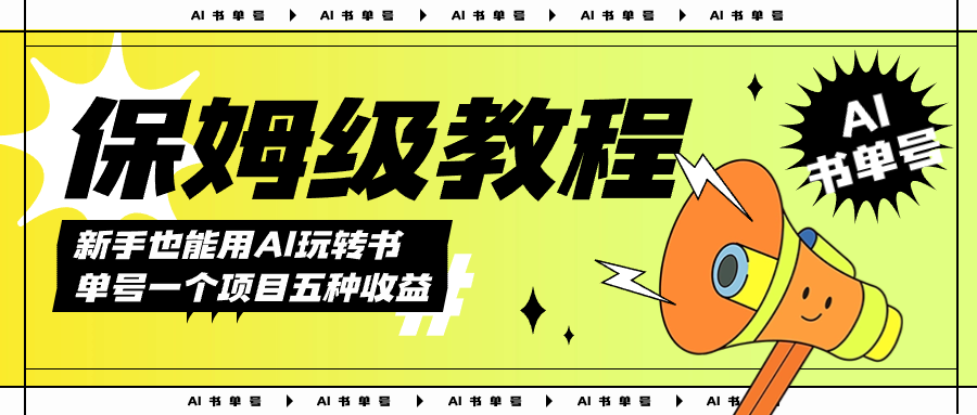 AI玩转书单号保姆级教程，几分钟一条原创视频，5种收益方式，每天变现1000+网创吧-网创项目资源站-副业项目-创业项目-搞钱项目搞钱网创吧