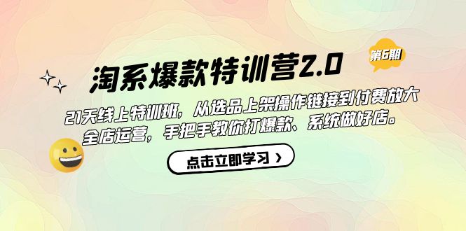 淘系爆款特训营2.0【第六期】从选品上架到付费放大 全店运营 打爆款 做好店搞钱网创吧-网创项目资源站-副业项目-创业项目-搞钱项目搞钱网创吧