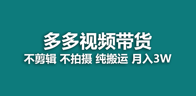 【蓝海项目】多多视频带货，纯搬运一个月搞了5w佣金，小白也能操作【揭秘】网创吧-网创项目资源站-副业项目-创业项目-搞钱项目搞钱网创吧