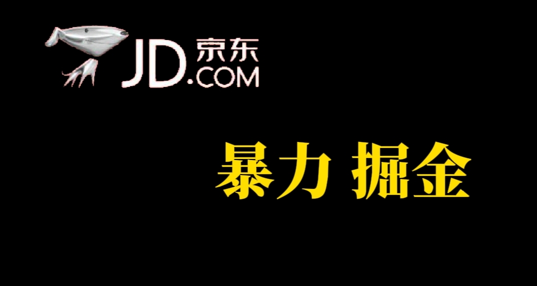人人可做，京东暴力掘金，体现秒到，每天轻轻松松3-5张，兄弟们干！网创吧-网创项目资源站-副业项目-创业项目-搞钱项目搞钱网创吧