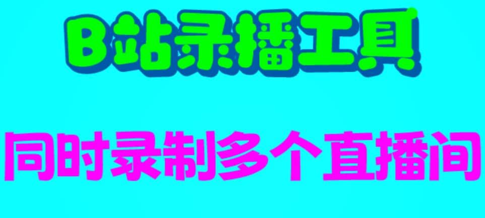 B站录播工具，支持同时录制多个直播间【录制脚本+使用教程】搞钱网创吧-网创项目资源站-副业项目-创业项目-搞钱项目搞钱网创吧