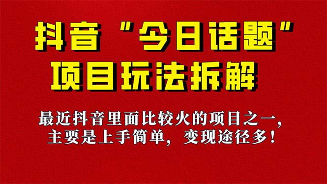 《今日话题》保姆级玩法拆解，抖音很火爆的玩法，6种变现方式 快速拿到结果网创吧-网创项目资源站-副业项目-创业项目-搞钱项目搞钱网创吧