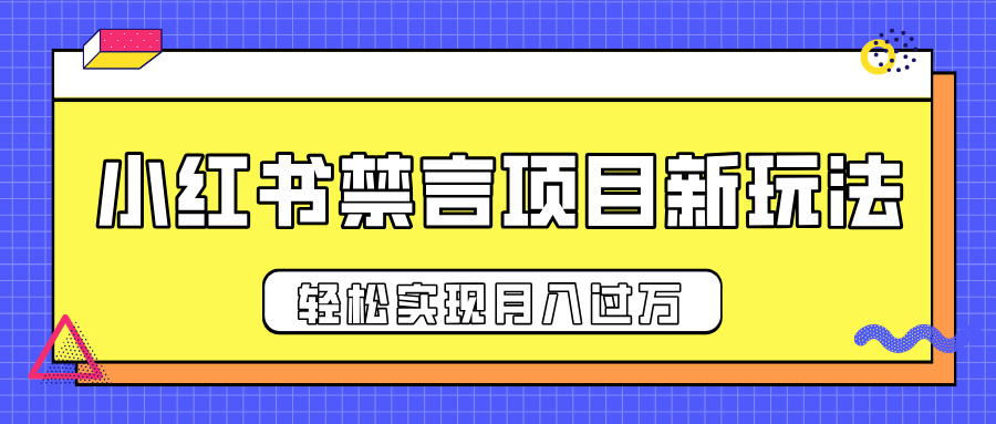 小红书禁言项目新玩法，推广新思路大大提升出单率，轻松实现月入过万搞钱网创吧-网创项目资源站-副业项目-创业项目-搞钱项目搞钱网创吧