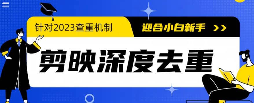 2023年6月最新电脑版剪映深度去重方法，针对最新查重机制的剪辑去重搞钱网创吧-网创项目资源站-副业项目-创业项目-搞钱项目搞钱网创吧