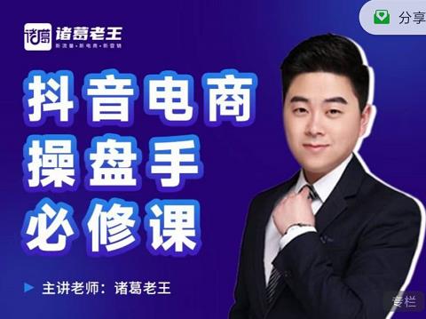 诸葛老王-抖音电商操盘手必修课：顶层设计，​起号破局，爆款运营，数据分析搞钱网创吧-网创项目资源站-副业项目-创业项目-搞钱项目搞钱网创吧