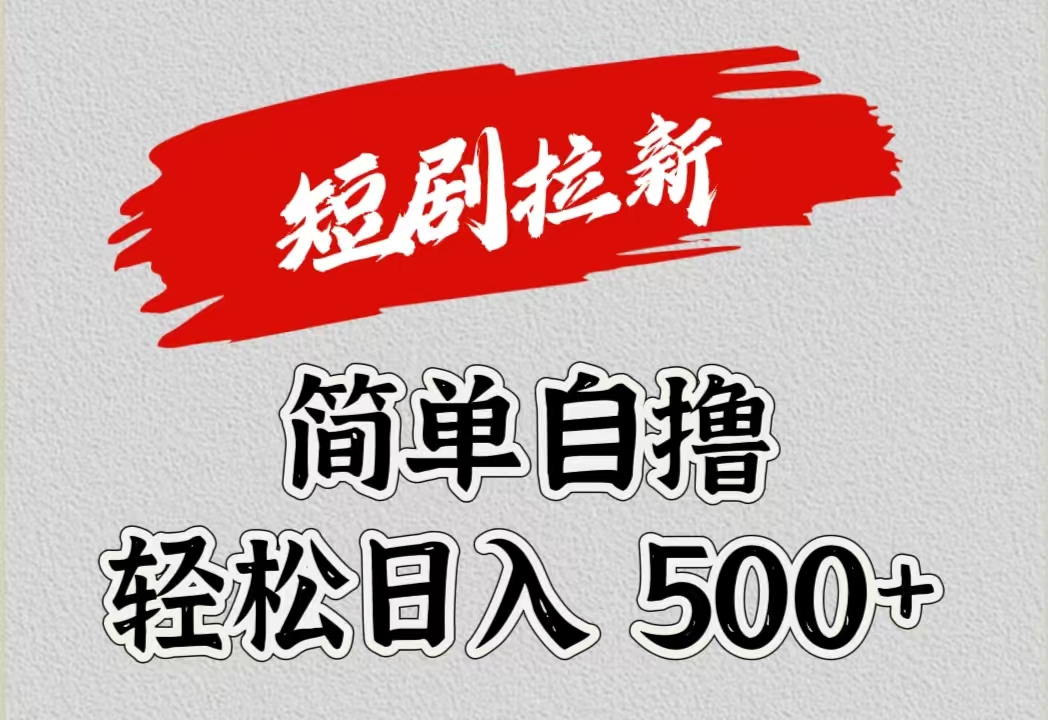 短剧拉新自撸项目，日入500+网创吧-网创项目资源站-副业项目-创业项目-搞钱项目搞钱网创吧