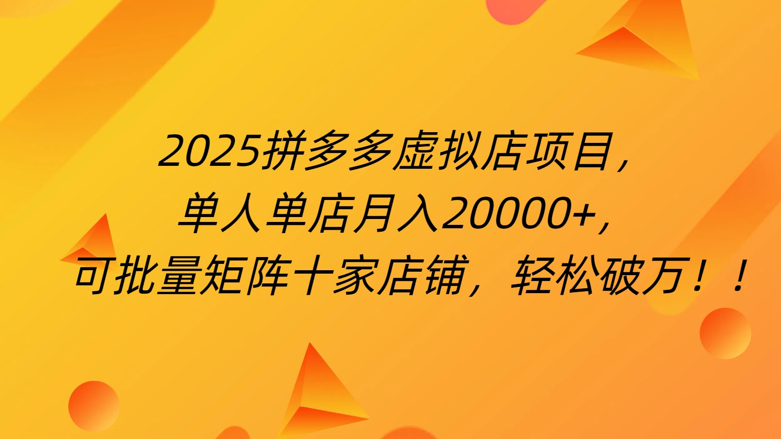 拼多多虚拟项目，0成本无需发货，24小时自动挂机，单人轻松破2万！网创吧-网创项目资源站-副业项目-创业项目-搞钱项目搞钱网创吧
