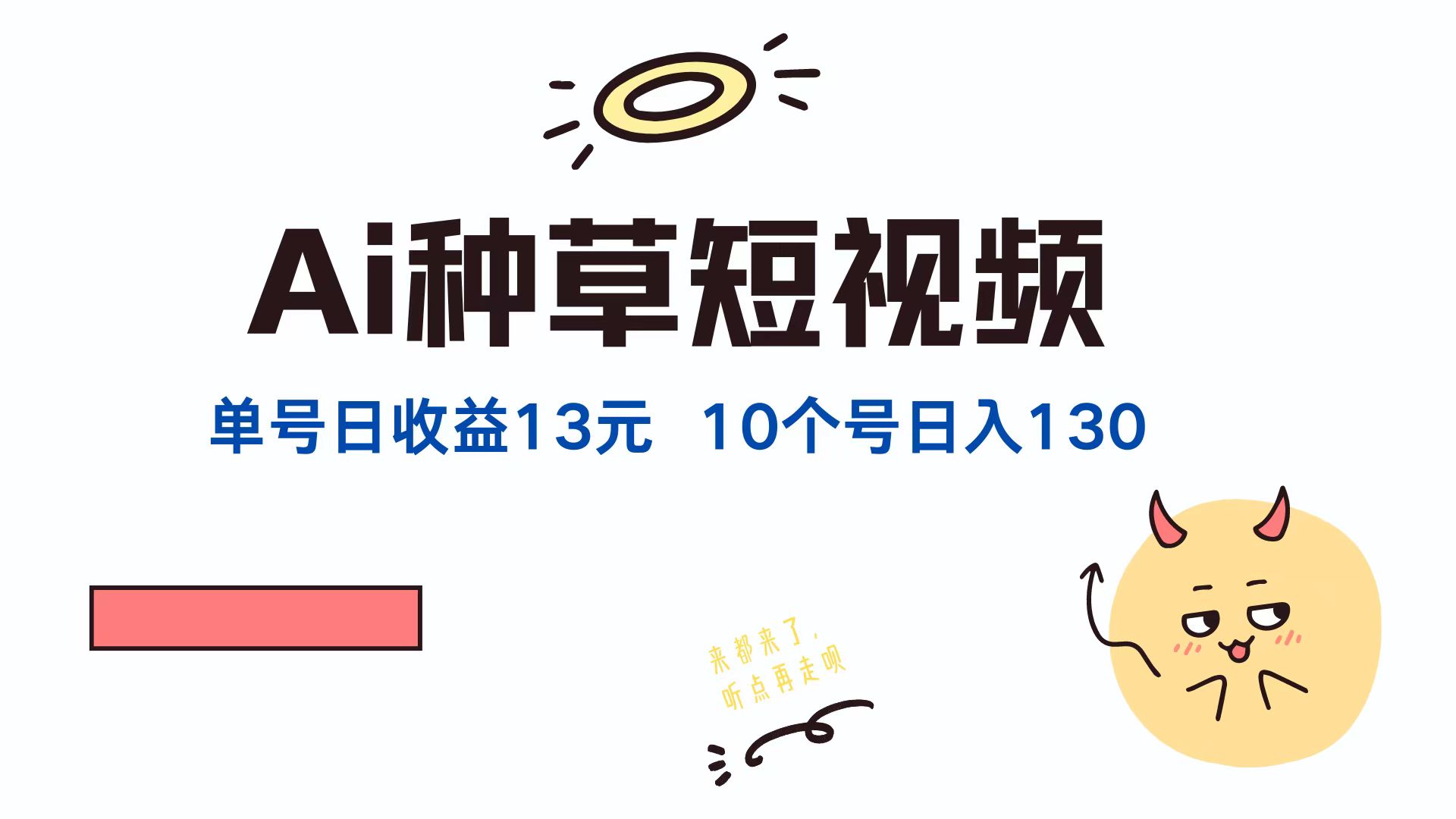 AI种草单账号，日收益13元（抖音，快手，视频号），10个就是130元搞钱网创吧-网创项目资源站-副业项目-创业项目-搞钱项目搞钱网创吧