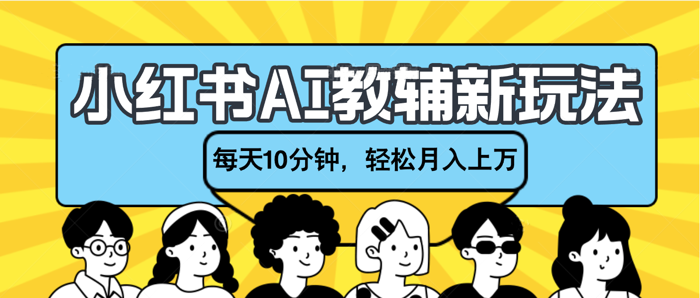 小红书AI教辅资料笔记新玩法，小白可做，每天10分钟，轻松月入上万网创吧-网创项目资源站-副业项目-创业项目-搞钱项目搞钱网创吧