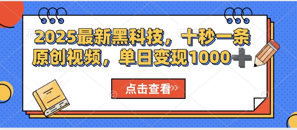 视频号AI解说视频，利用AI软件生成原创爆款影视解说视频，10秒钟一条，轻松利用创作者分成计划日入2000+搞钱网创吧-网创项目资源站-副业项目-创业项目-搞钱项目搞钱网创吧