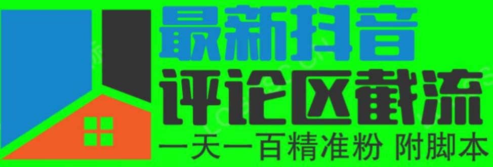 6月最新抖音评论区截流一天一二百 可以引流任何行业精准粉（附无限开脚本）网创吧-网创项目资源站-副业项目-创业项目-搞钱项目搞钱网创吧