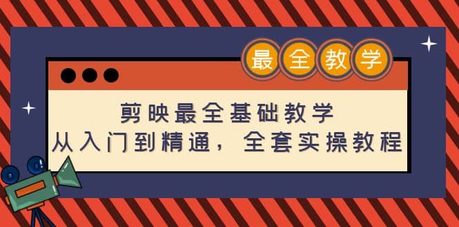 剪映最全基础教学：从入门到精通，全套实操教程（115节）网创吧-网创项目资源站-副业项目-创业项目-搞钱项目搞钱网创吧