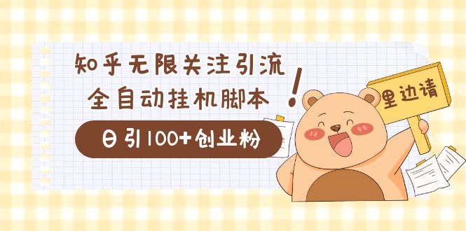 价值2000的知乎协议精准曝光引流，日引流200+精准粉搞钱网创吧-网创项目资源站-副业项目-创业项目-搞钱项目搞钱网创吧
