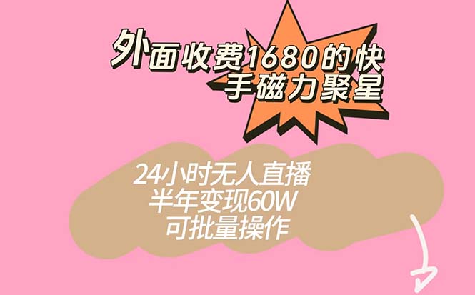 外面收费1680的快手磁力聚星项目，24小时无人直播 半年变现60W，可批量操作网创吧-网创项目资源站-副业项目-创业项目-搞钱项目搞钱网创吧