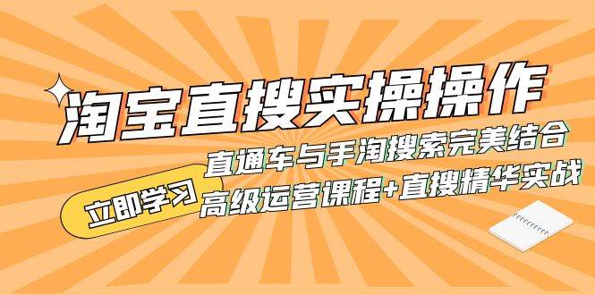 淘宝直搜实操操作 直通车与手淘搜索完美结合（高级运营课程+直搜精华实战）搞钱网创吧-网创项目资源站-副业项目-创业项目-搞钱项目搞钱网创吧
