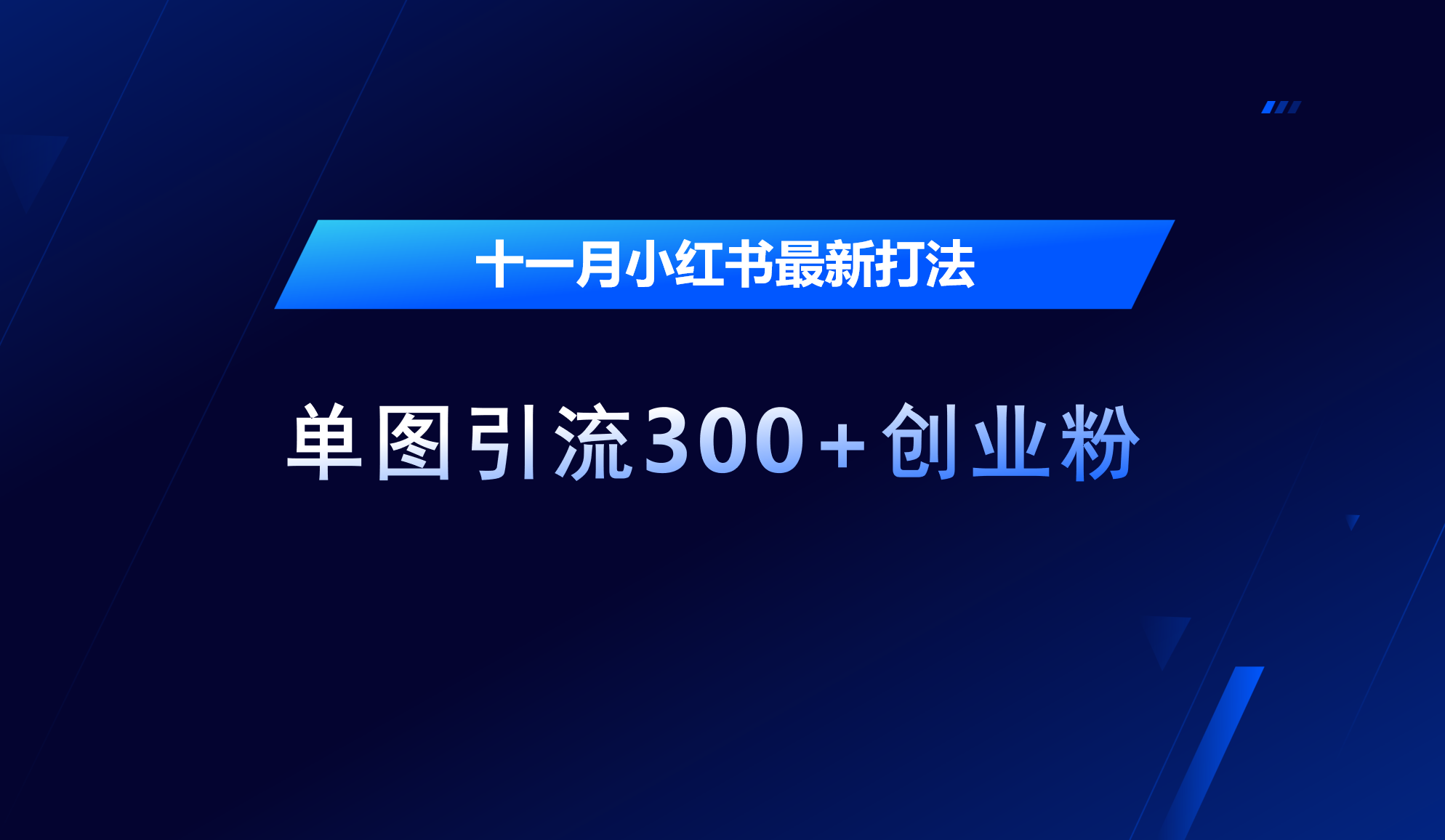 十一月，小红书最新打法，单图引流300+创业粉网创吧-网创项目资源站-副业项目-创业项目-搞钱项目搞钱网创吧