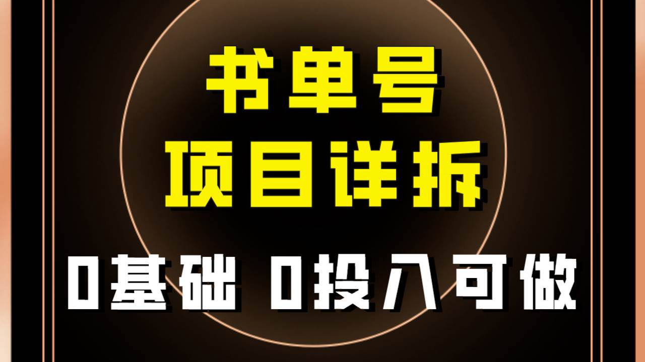 0基础0投入可做！最近爆火的书单号项目保姆级拆解！适合所有人！搞钱网创吧-网创项目资源站-副业项目-创业项目-搞钱项目搞钱网创吧
