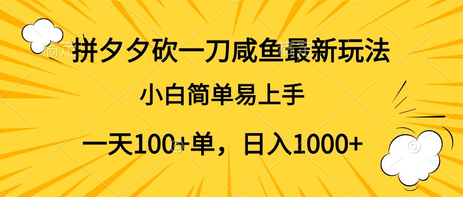 拼夕夕砍一刀咸鱼最新玩法，小白简单易上手一天100+单，日入1000+搞钱网创吧-网创项目资源站-副业项目-创业项目-搞钱项目搞钱网创吧