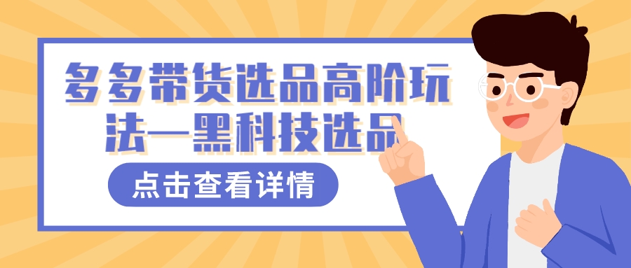 多多视频带货选品高阶玩法—黑科技选品网创吧-网创项目资源站-副业项目-创业项目-搞钱项目搞钱网创吧