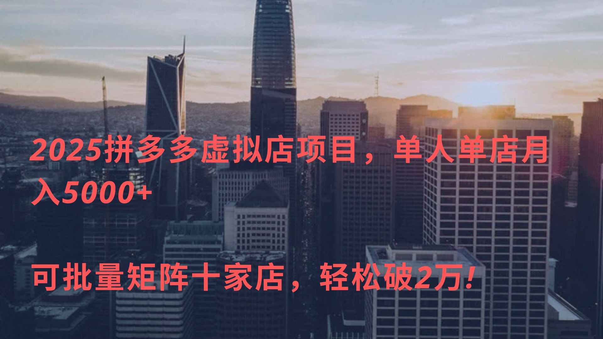 2025拼多多虚拟店项目，单人单店月入5000+ ，可批量矩阵十家店，轻松破2万!搞钱网创吧-网创项目资源站-副业项目-创业项目-搞钱项目搞钱网创吧