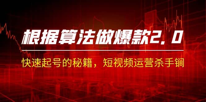 某收费课程《根据-算法做爆款 2.0》快速起号的秘籍，短视频运营杀手锏网创吧-网创项目资源站-副业项目-创业项目-搞钱项目搞钱网创吧