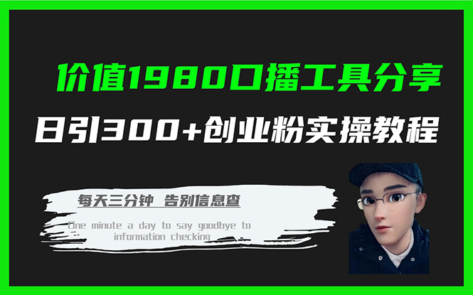 价值1980口播工具分享日引300+创业粉实操教程网创吧-网创项目资源站-副业项目-创业项目-搞钱项目搞钱网创吧