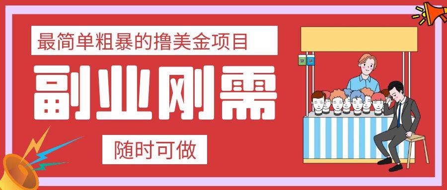 最简单粗暴的撸美金项目 会打字就能轻松赚美金搞钱网创吧-网创项目资源站-副业项目-创业项目-搞钱项目搞钱网创吧
