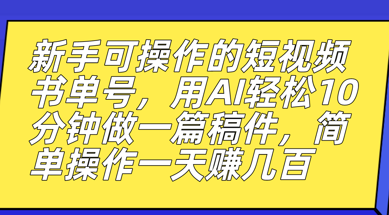 新手可操作的短视频书单号，用AI轻松10分钟做一篇稿件，一天轻松赚几百搞钱网创吧-网创项目资源站-副业项目-创业项目-搞钱项目搞钱网创吧
