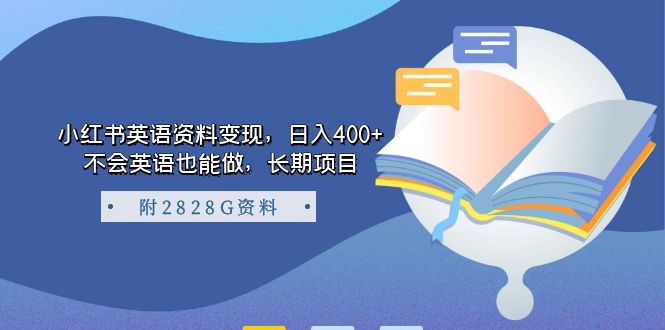 小红书英语资料变现，日入400+，不会英语也能做，长期项目（附2828G资料）网创吧-网创项目资源站-副业项目-创业项目-搞钱项目搞钱网创吧