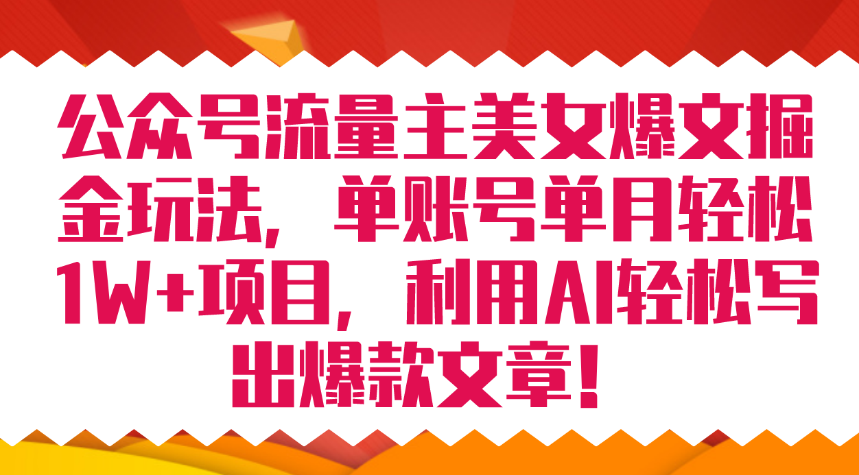 公众号流量主美女爆文掘金玩法 单账号单月轻松8000+利用AI轻松写出爆款文章网创吧-网创项目资源站-副业项目-创业项目-搞钱项目搞钱网创吧