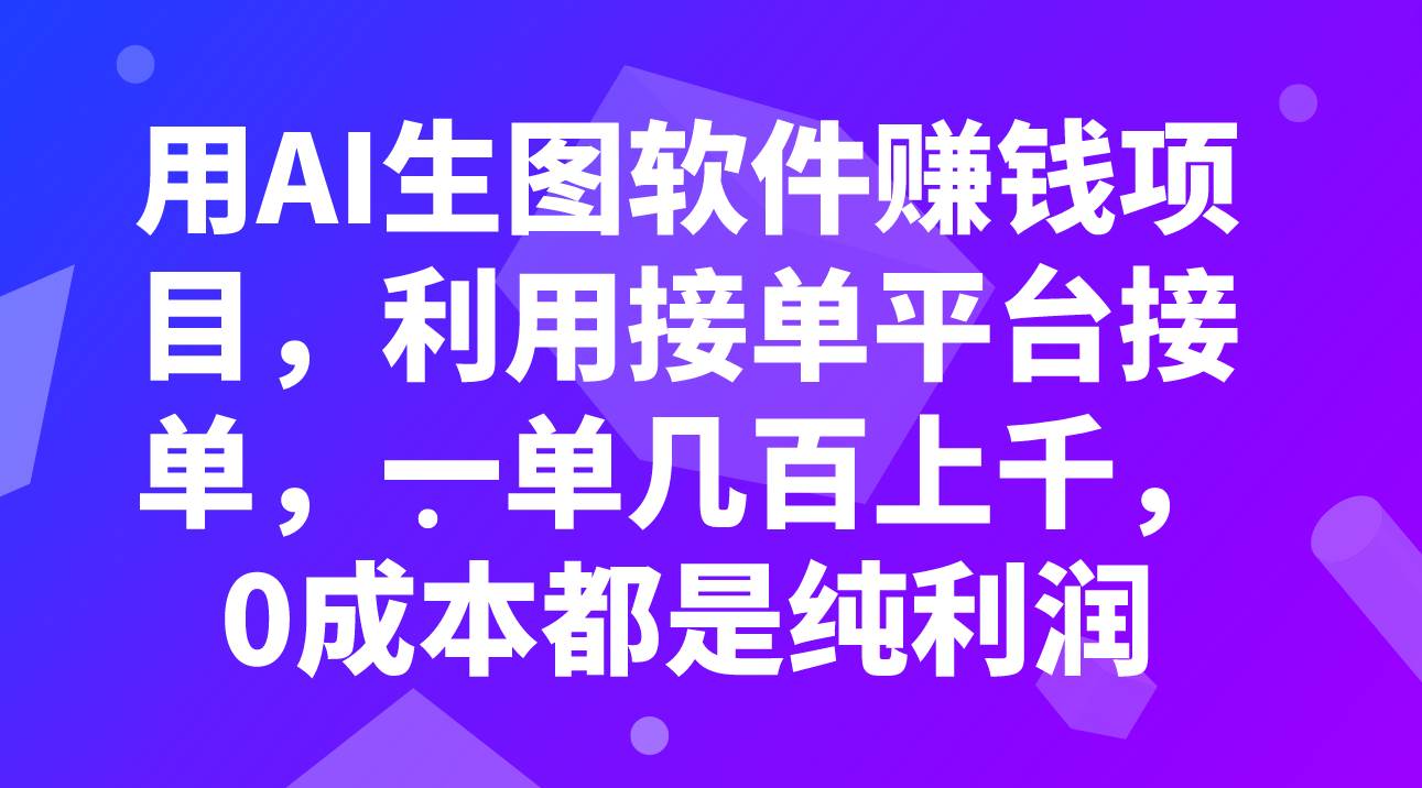 用AI生图软件赚钱项目，利用接单平台接单，一单几百上千，0成本都是纯利润网创吧-网创项目资源站-副业项目-创业项目-搞钱项目搞钱网创吧
