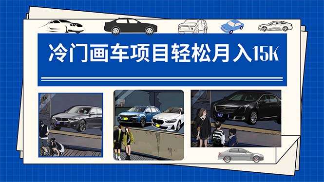 冷门画车项目：月入15K（详细教程+素材+软件）搞钱网创吧-网创项目资源站-副业项目-创业项目-搞钱项目搞钱网创吧
