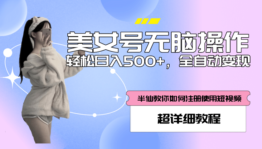 全自动男粉项目，真实数据，日入500+，附带掘金系统+详细搭建教程！网创吧-网创项目资源站-副业项目-创业项目-搞钱项目搞钱网创吧