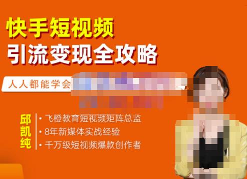 快手短视频引流变现全攻略，实战教学，小白也能轻松上手的短视频实操玩法网创吧-网创项目资源站-副业项目-创业项目-搞钱项目搞钱网创吧